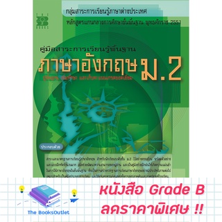 [Grade B] คู่มือภาษาอังกฤษ ม.2 [505]