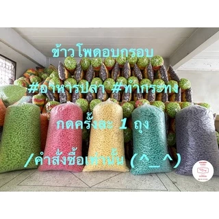 ✅อาหารปลาข้าวโพดสีทำกระทง ขนาดถุงจัมโบ้ 3.4-4 กก.(จำกัด 1 ถุงต่อคำสั่งซื้อ)