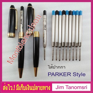 ไส้ปากกาลูกลื่น Montblanc ปลอม ขนาดเดียวกับ Parker Ballpoint