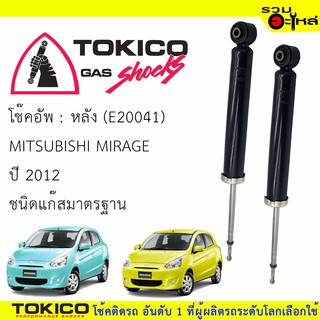 โช๊คอัพหลัง TOKICO แก๊สมาตรฐาน 📍(E20041) For : MITSUBISHI MIRAGE ปี 2012- (ซื้อคู่ถูกกว่า) 🔽ราคาต่อต้น🔽