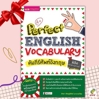 หนังสือคัมภีร์ศัพท์อังกฤษพิชิตทุกสถานการณ์ (Perfect English Vocabulary)