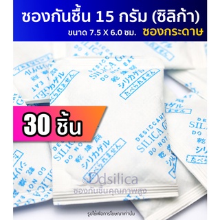 ซองกันชื้น ซิลิก้าเจล 15 กรัม 30 ชิ้น (ซองกระดาษ) เม็ดกันชื้น,สารกันความชื้น,ซิลิก้าเจล, desiccant, silica gel