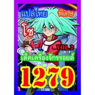 1279 โช vol.2 การ์ดยูกิภาษาไทย