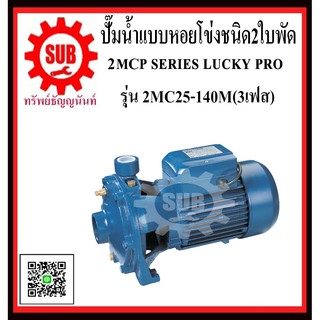 LUCKY PRO  ปั๊มน้ำเเบบหอยโข่งชนิด2ใบพัด  2MC25-140M  2MC25 - 140M  2MC25/140M  2MC25 / 140M