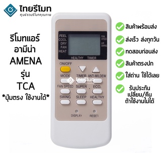 รีโมทแอร์ อามีนา Amena รุ่น TCA [สินค้าพร้อมส่ง]