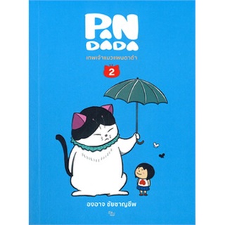 เทพเจ้าแมวแพนดาด้า เล่ม 2