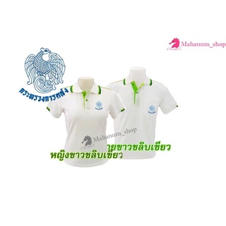 เสื้อโปโล(ขาวขลิบเขียว) ปักตรากระทรวงการคลัง(กค.)