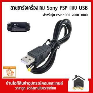 สายชาร์จ USB สำหรับเครื่อง Sony PSP รุ่น 1000 2000 3000, สีดำ สายชาร์ท psp