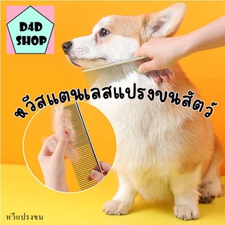 หวีแปรงขน หวีสแตนเลส ใช้แปรงขนสางขน สุนัขแมวหมากระต่ายหนูสัตว์เลี้ยง