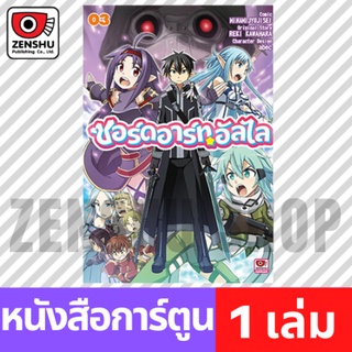 [COMIC] ซอร์ดอาร์ตอัลไล เล่ม 1-3