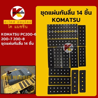 สติ๊กเกอร์กันลื่น**ชุด 14 ชิ้น**โคมัตสุ KOMATSU PC200-6/200-7/200-8 ชุดแผ่นกันลื่น อะไหล่-ชุดซ่อม แมคโค รถขุด รถตัก