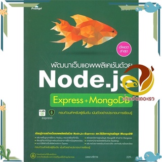 หนังสือ พัฒนาเว็บแอพพลิเคชันด้วย Node.js Express  หนังสือคอมพิวเตอร์ Internet สนพ.Simplify ซิมพลิฟาย #อ่านกันเถอะเรา