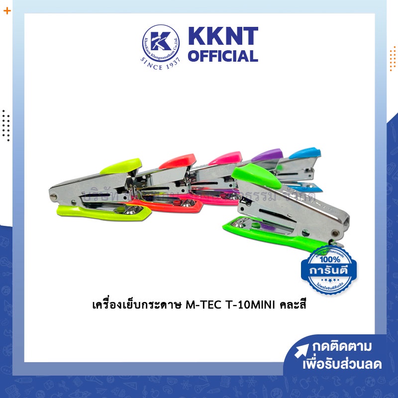 KKNT |เครื่องเย็บกระดาษ เครื่องเย็บ แม็กซ์ NO.10 T-10 MINI M-TEC คละสี (ราคา/1ชิ้น)