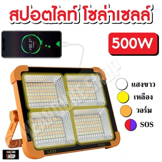 สปอตไลท์พกพา โคมไฟฉุกเฉิน สปอตไลท์เอนกประสงค์ 500W แบตในตัว ชาร์จระบบโซล่าเซลล์ และไฟบ้าน