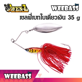 อุปกรณ์ตกปลา เหยื่อปลอม Selfle Bait OWEN-Z - เซลฟี่เบทใบเดี่ยวเงิน 35g