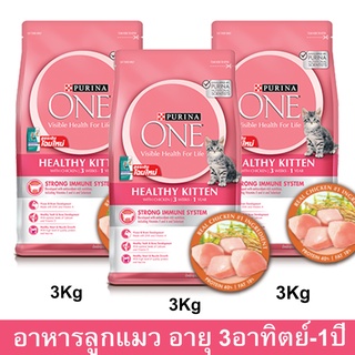 อาหารลูกแมว Purina One สำหรับลูกแมว อายุ 3 สัปดาห์ - 1 ปี ทุกสายพันธุ์ 3กก. (3 ถุง) Purina One Healthy Kitten Food for 3