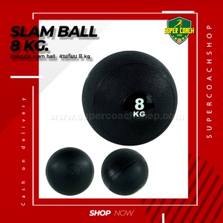 Slam Ball 8 kg.แบบเรียบ/บอลกำลังกายฟิตเนส/บอลน้ำหนัก/บอลทุ่ม