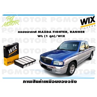 กรองอากาศ MAZDA FIGHTER, RANGER WL (1 ลูก)/WIX