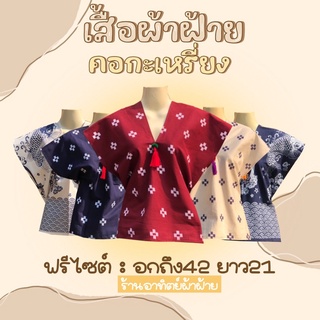 เสื้อผ้าฝ้าย ผู้หญิง ทรงกะเหรี่ยงผ้าฝ้ายพิมพ์ลาย อก42 ยาว21 มีพู่ตรงอก พร้อมส่ง