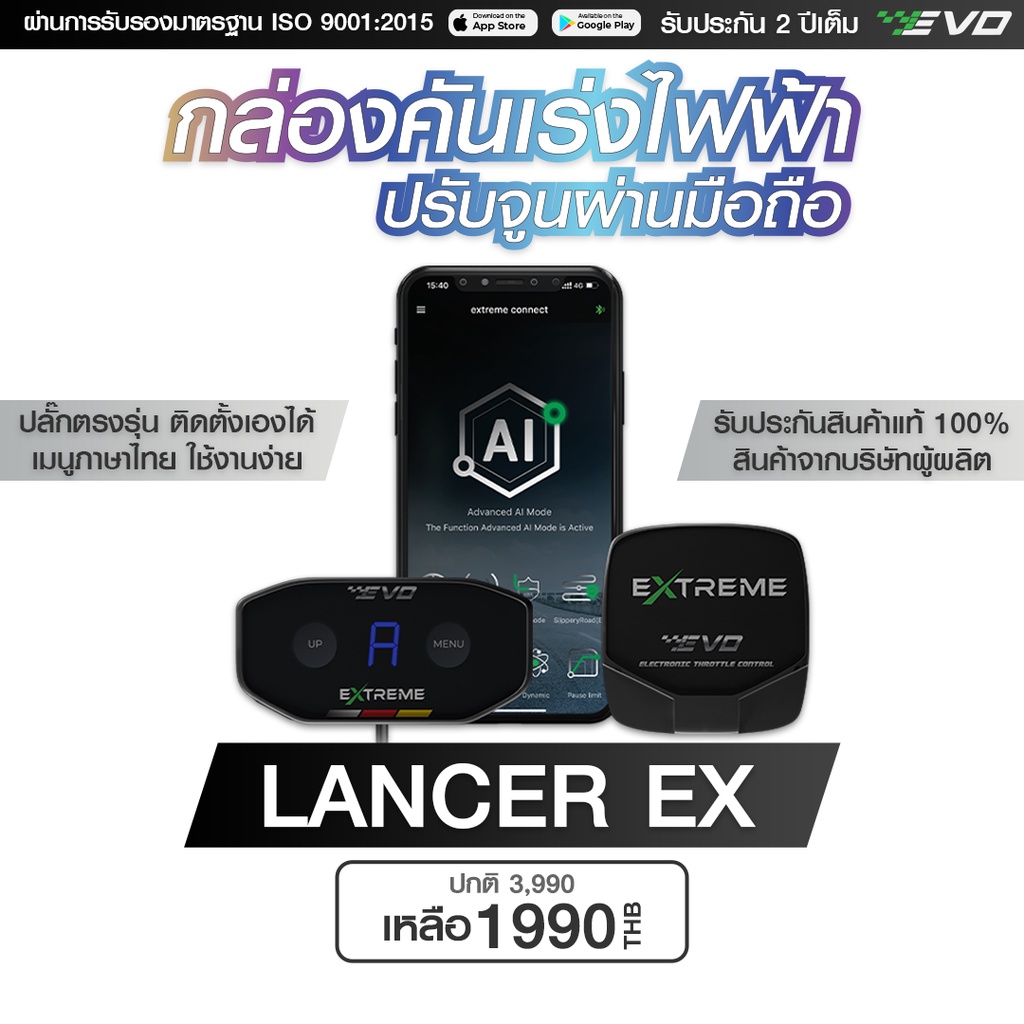 กล่องคันเร่งไฟฟ้า EVO Extreme สำหรับ Lancer EX