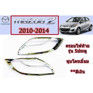 ครอบไฟหน้า/ฝาไฟหน้า มาสด้า2 2010-2014 Mazda2 2010-2014 ครอบไฟหน้า mazda2 2010-2014 ชุบโครเมี่ยม 5 ประตู