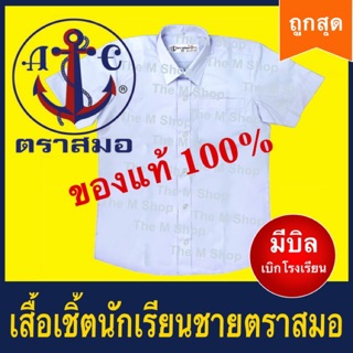 เสื้อนักเรียนชาย  เสื้อเชิ้ตชาย ตราสมอ เบอร์ 30-58