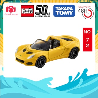 Tomica No.72 รถยนต์ รถ Lotus Elise Sports 220 II 1/56 สีเหลือง โมเดลรถยนต์ Lotus Elise กล่องซีล แท้นำเข้าจากญี่ปุ่น