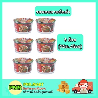 PNR.mart_[6ถ้วย] WAIWAI ไวไว รสหอยลายผัดฉ่า บะหมี่กึ่งสําเร็จรูป มาม่าถ้วย Instant Noodles อาหารแห้ง ของกินราคาถูก