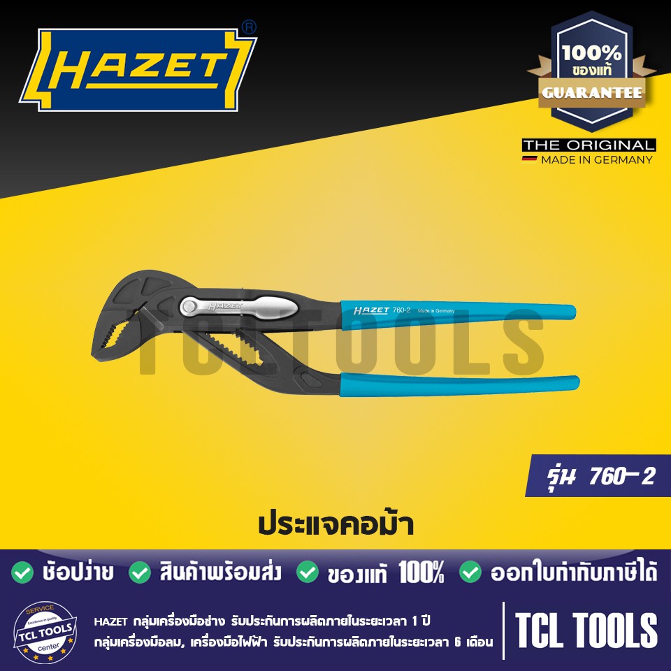 HAZET ประแจคอม้า รุ่น 760-2 ของแท้ 100%