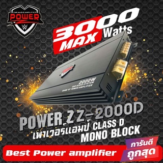 เพาเวอร์ขับซับPOWER Z Class D Car Amplifier 3000Wx1 maX