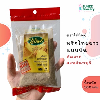 พริกไทยขาวป่น คัดจากสวนจันทบุรี  ตราไร่ทิพย์ (100 กรัม)