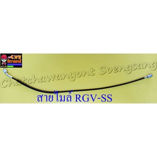 สายไมล์(วัดความเร็ว) RGV-SS รุ่นดิสเบรคหน้า (13346)