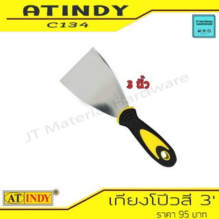 AT INDY เกียงโป๊ว Scraper Rubber Handle ขนาด 3 นิ้ว ด้ามจับหุ้มด้วยยางอย่างดี รุ่น C134 By JT