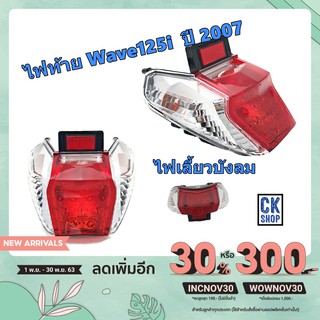 ไฟท้าย HONDA WAVE125I  , S  ปี 2007 ไฟเลี้ยวบังลม HMA