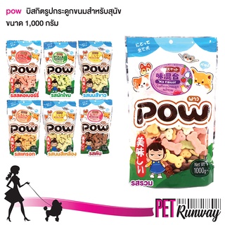 POW พาว ขนมสำหรับสุนัข บิสกิตสุนัข (รูปกระดูก แบบตัวเลือก 1 kg.) สามารถใช้เป็นรางวัลในการฝึกสุนัขได้