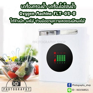 เครื่องกรองน้ำ ล้างผัก ผลไม้ เนื้อสัตว์ Oxygen Machine FLT-GS-B  ช่วยยืดอายุความสดของผักผลไม้