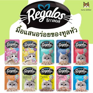 Regalos(รีกาลอส) อาหารเปียกแมวแบบซอง ขนาด 70 กรัม (ยกโหล12ซอง)