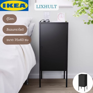 IKEA LIXHULT ลิกซ์ฮุลท์ ตู้โลหะ ตู้เก็บของ สีแอนทราไซต์ ขนาด 35x60 ซม.