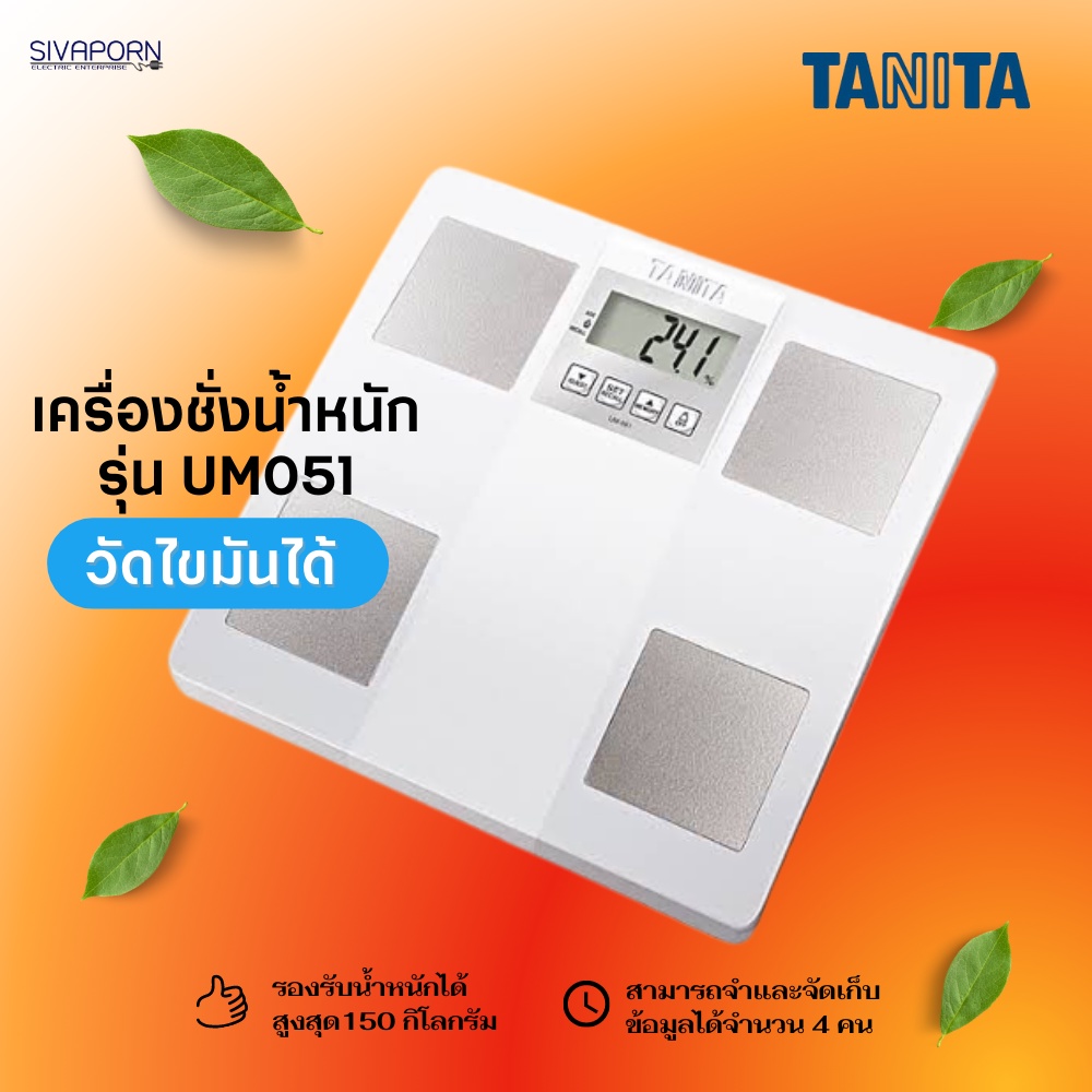 ราคาดีจัดส่งไว✨🧡🧡 TANITA เครื่องชั่งน้ำหนักและวัดเปอร์เซ็นต์ไขมัน รุ่น UM-051