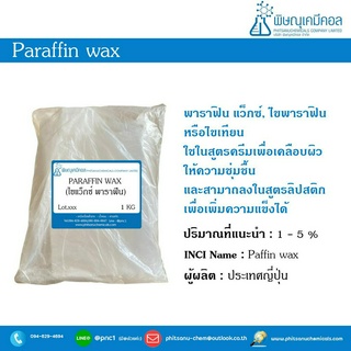 Paraffin wax 5 KG : พาราฟิน แว็กซ์  5 กิโลกรัม // เคมีเครื่องสำอาง