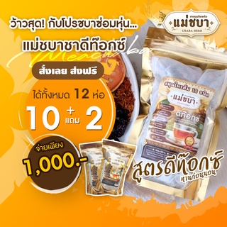 [ขายดีมาก ส่งฟรี!] [โปร10แถม2ห่อ] แม่ชบาสมุนไพรต้มดีท็อกซ์ 12 ชนิด ของแท้ 100%