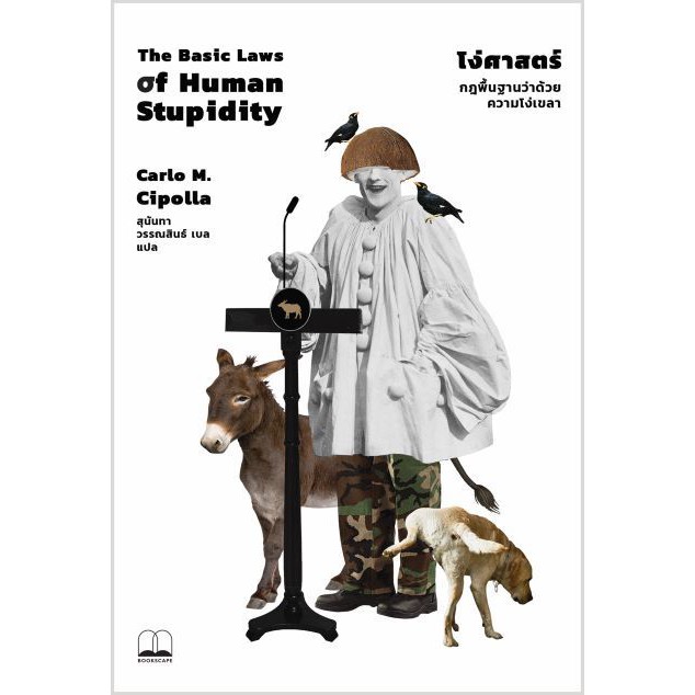 bookscape หนังสือ โง่ศาสตร์: กฎพื้นฐานว่าด้วยความโง่เขลา The Basic Laws of Human Stupidity