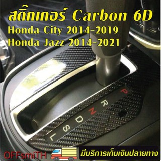 Honda Jazz 2014-2021 / Honda City 2014-2019 Carbon 6D ติดเกียร์ งานตัดสำเร็จกันรอยและตกแต่งไม่ต้องกรีดที่รถให้เกิดรอย