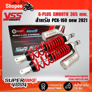 YSS G-PLUS SMOOTH โช๊คหลัง PCX-160 PCX160 สปริงแดง/กระปุกเงิน TC302-365TJ-02-859 BLACK/RED/HT