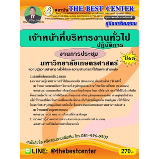 คู่มือสอบเจ้าหน้าที่บริหารงานทั่วไปปฏิบัติการ (งานการประชุม) มหาวิทยาลัยเกษตรศาสตร์ ปี 65