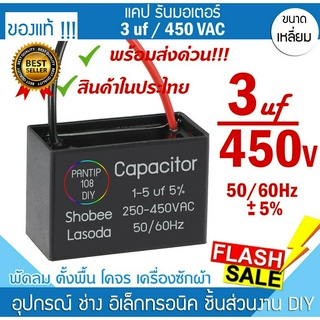 🚀พร้อมส่ง❗️❗️❗️แค๊ป 3uF 450 แคปพัดลม แคปสตาร์ท คาปาซิเตอร์ แค๊ปมอเตอร์  Capacitor ปั้มน้ำ อะไหล่ พัดลม อะไหล่ซ่อม