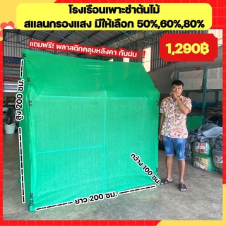 (พร้อมส่ง!) โรงเรือนสำหรับต้นไม้คลุมด้วยผ้าสแลน 100x200x200 ได้อุปกรณ์ครบชุด!