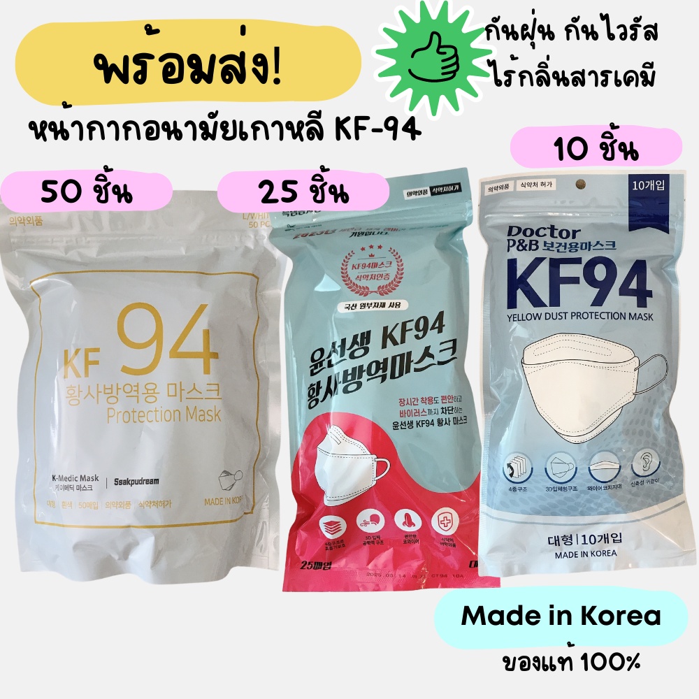 ⚡️พร้อมส่ง ⚡️หน้ากากอนามัย KF 94 เกาหลี K Medic / Dr.  P&B / Teacher Yoon  🇰🇷  50/ 25/10 ชิ้น