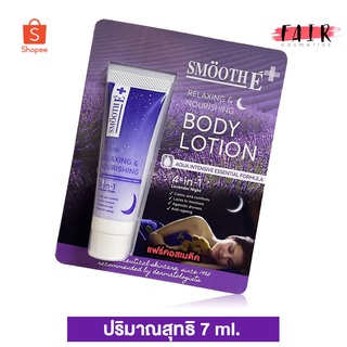 SMOOTH E Body Lotion Relaxing Nourishing สมูท อี บอดี้ โลชั่น รีแลตซิ่ง นอริชชิ่ง [7 ml.]