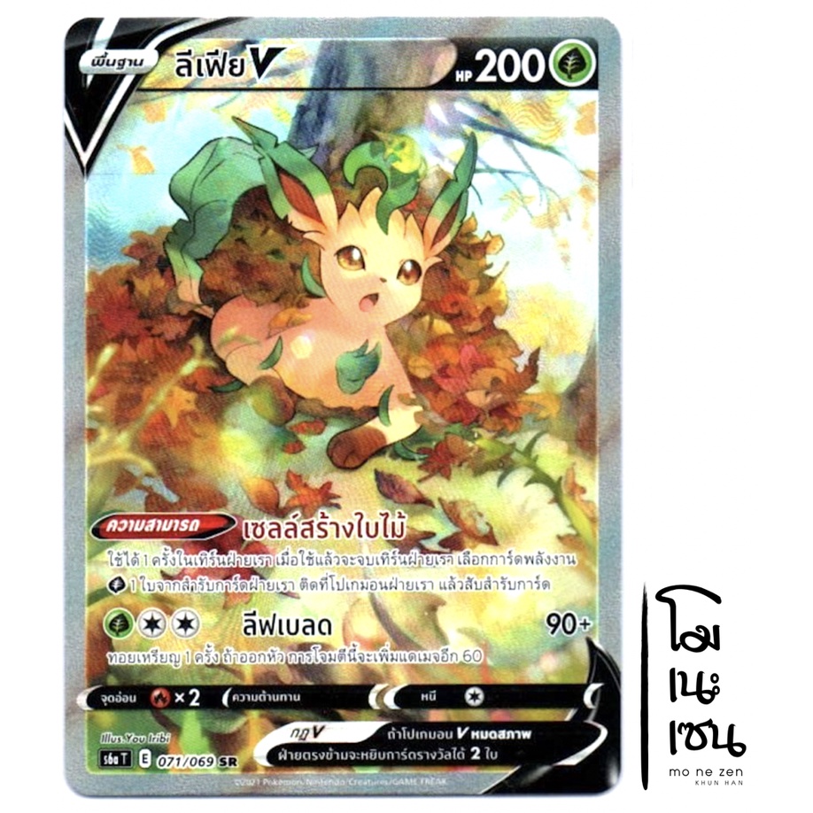 ลีเฟีย V 071/069 SR - อีวุยฮีโร [s6a T] การ์ดโปเกมอน (Pokemon Trading Card Games)